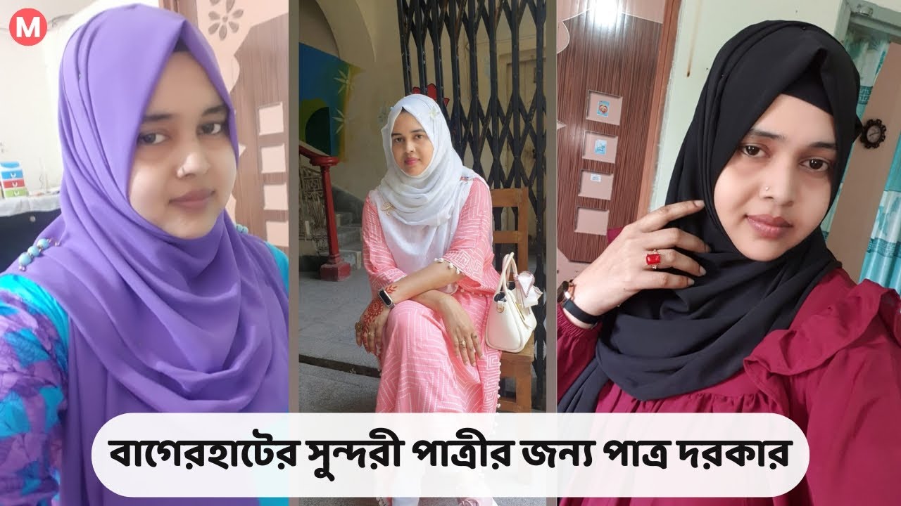 বাগেরহাটের সুন্দরী পাত্রীর জন্য পাত্র দরকার। Morsheda ID 136115