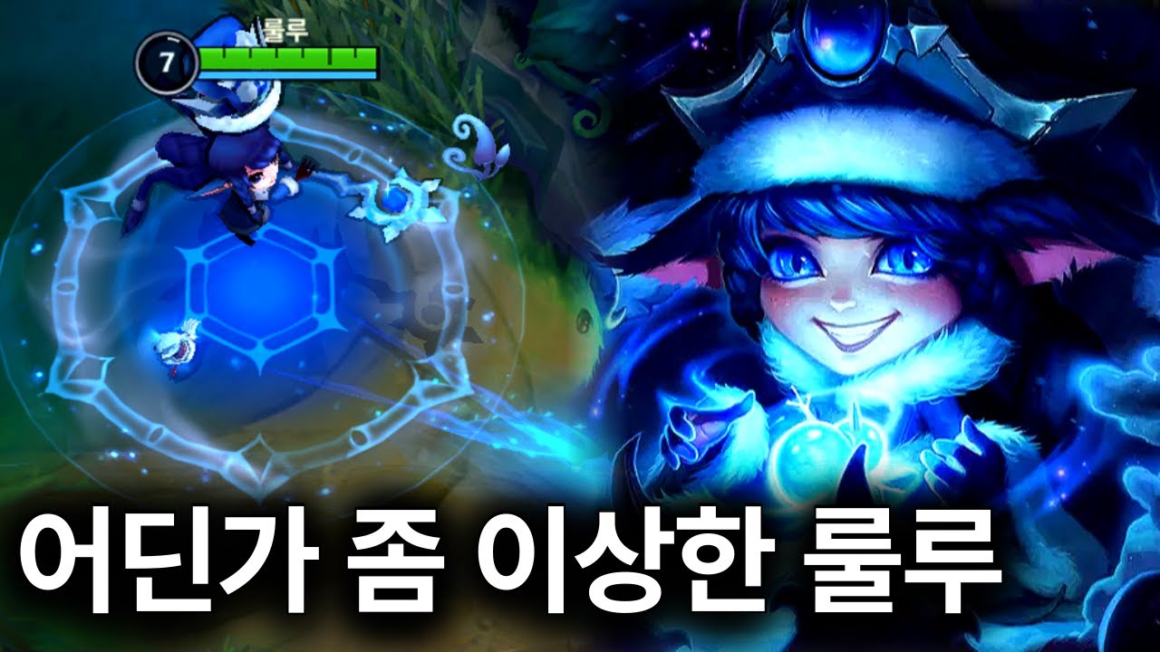 [와일드리프트] 밴율90% SS급 룰루 서폿,요술봉으로 적 원딜 후두려 패기