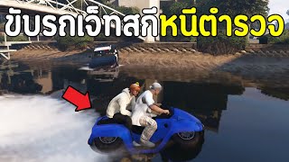 ขับรถเจ็ทสกีแกล้งตำรวจในเกม GTA V Roleplay !!