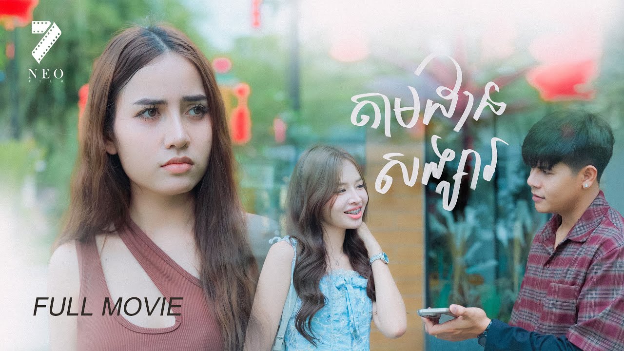 🔥តាមដានសង្សារ |  មួយភាគចប់ | រឿងភាគខ្មែរ Short Film