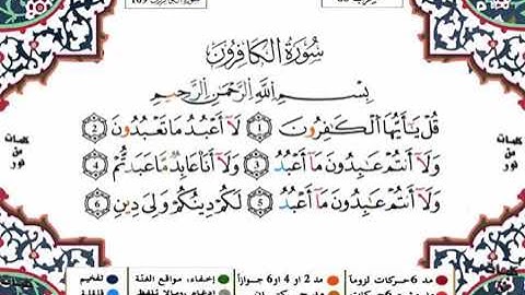 سورة الكافرون برواية ورش القارئ ياسين الجزائري