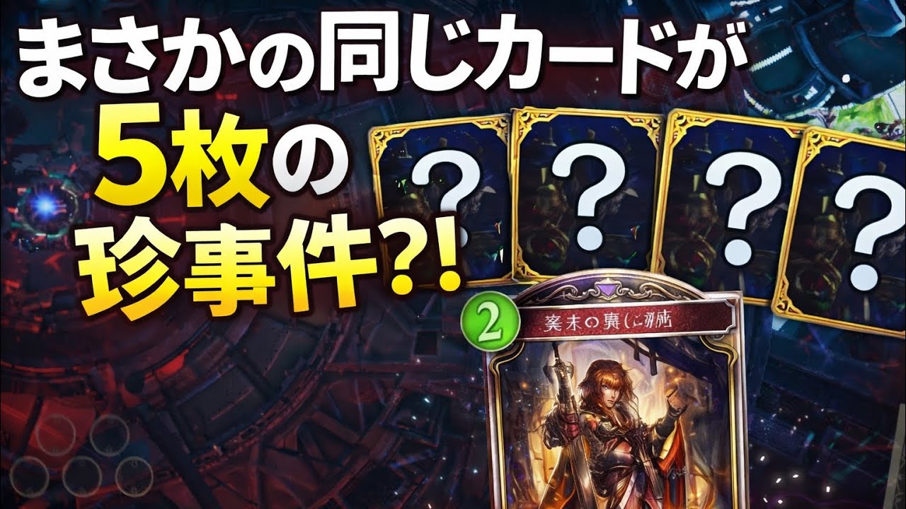 【シャドバWB】〇〇が手札に5枚？！シャドバロイヤル史に残る珍試合【番外編】