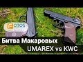 Пневматические пистолеты Макарова. Makarov Umarex против KWC Makarov. Обзор пистолетов.