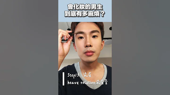 会化妆的男生到底有多麻烦？｜SHIN LI 李勋 - 天天要闻