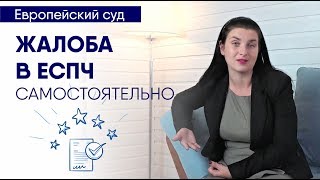 C чего начать самостоятельную подготовку жалобы в Европейский суд по правам человека - ЕСПЧ