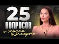 Как изменить свою жизнь к лучшему? 25 вопросов об отношениях, предназначении и удовольствии.