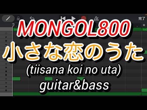 【ギター&ベース】小さな恋のうた/MONGOL800 (tiisana koi no uta/モンゴル800)【guitar&bass】