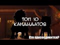 DANMACHI —  ТОП 10 БУДУЩИХ ЧЛЕНОВ СЕМЬИ ГЕСТИИ. КТО ПРИСОЕДИНИТСЯ? КТО ЗАЙМЕТ РОЛЬ ВИЦЕ-КАПИТАНА?