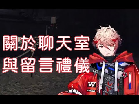 【VOLTACTION繁中烤肉】關於聊天室與留言的禮儀【/セラフ・ダズルガーデン】