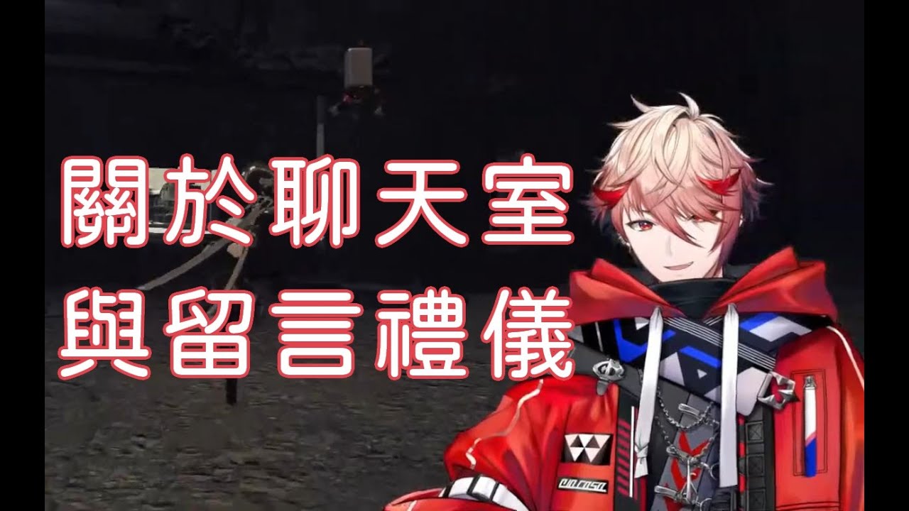 【VOLTACTION繁中烤肉】關於聊天室與留言的禮儀【/セラフ・ダズルガーデン】