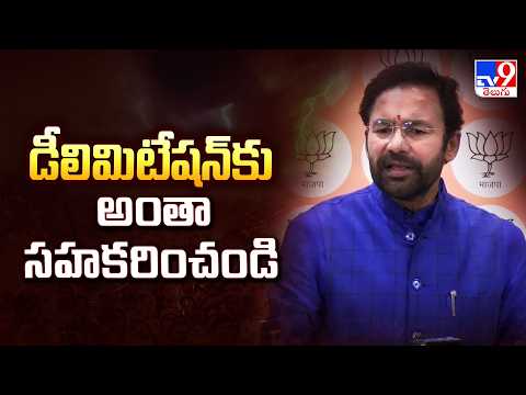 Kishan Reddy On Delimitation : డీలిమిటేషన్ కు అంతా సహకరించండి - TV9 - TV9