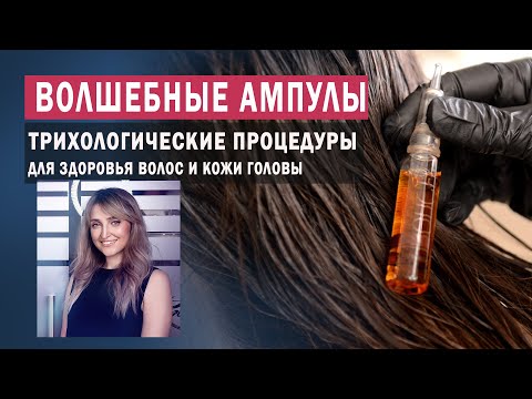 Трихологические ампулы. Восстановление волос и кожи головы для блондинок и брюнеток.