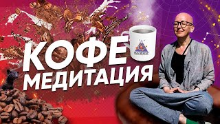 Кофе Медитация / Теория / Техника Выполнения