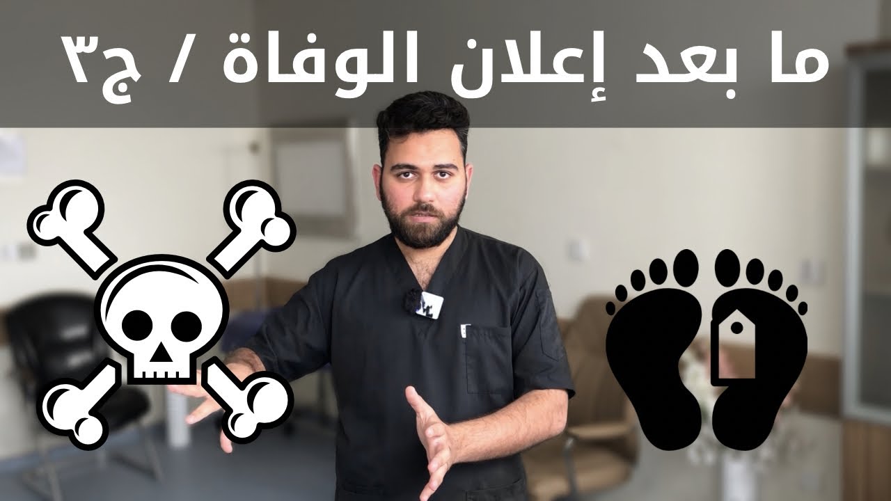 ماهي مراحل الوفاة الخمسة ؟ كيفية التصرف بعد إعلان الوفاة و إحالة الجثة إلى الطبابة العدلية ؟