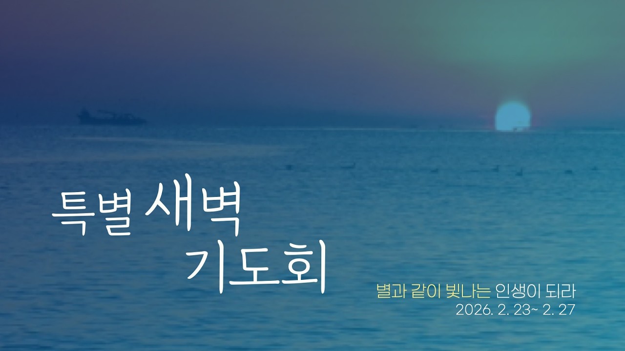 특별새벽기도회실황 | 2026.02.28 기도의 능력으로 승리하라 (다니엘 6:10~23) 박진근 목사