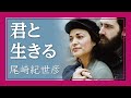 君と生きる - 尾崎紀世彦