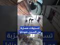 مقطع فيديو مسرب من سجن صيدنايا تم تصويره قبل أيام من سقوط الأسد  