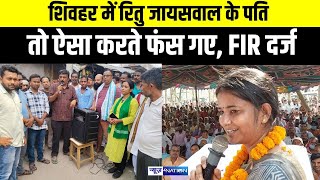 Ritu Jaiswal के पति Sheohar में ऐसा करते फंस गए, FIR हो गया दर्ज | Bihar News | News4Nation