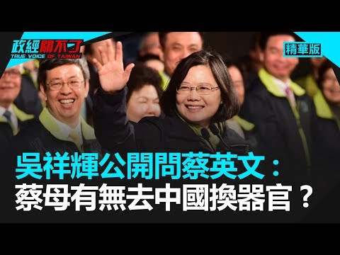 吳祥輝公開問蔡英文：蔡母有無去中國換器官？｜政經關不了（精選版）｜2019.06.13