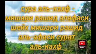 Чудо сура каждую ПЯТНИЦА СУРА КАХФ ЧИТАЙТЕ СЛУШАЙТЕ