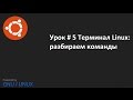 Видео урок 5 Терминал Linux: изучаем команды терминала