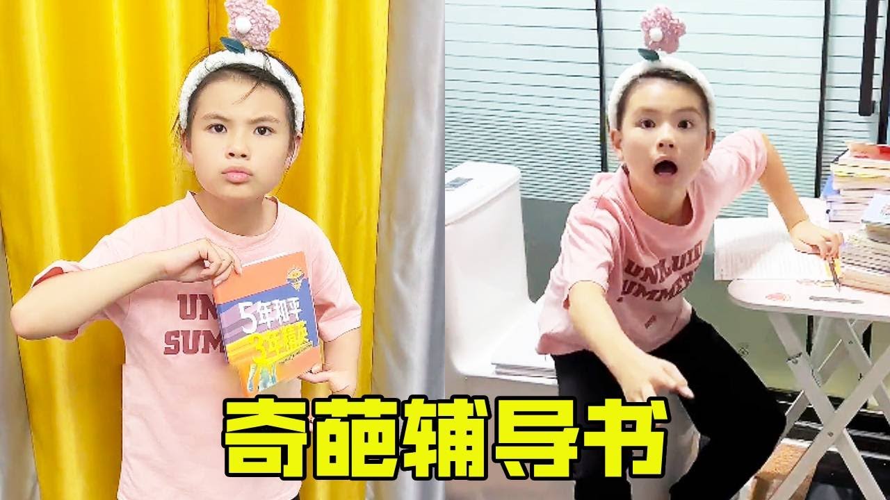学渣妹妹的奇葩辅导书，这到底是用来干嘛的？全家都被她耍的团团转！【超级捣蛋姐妹】