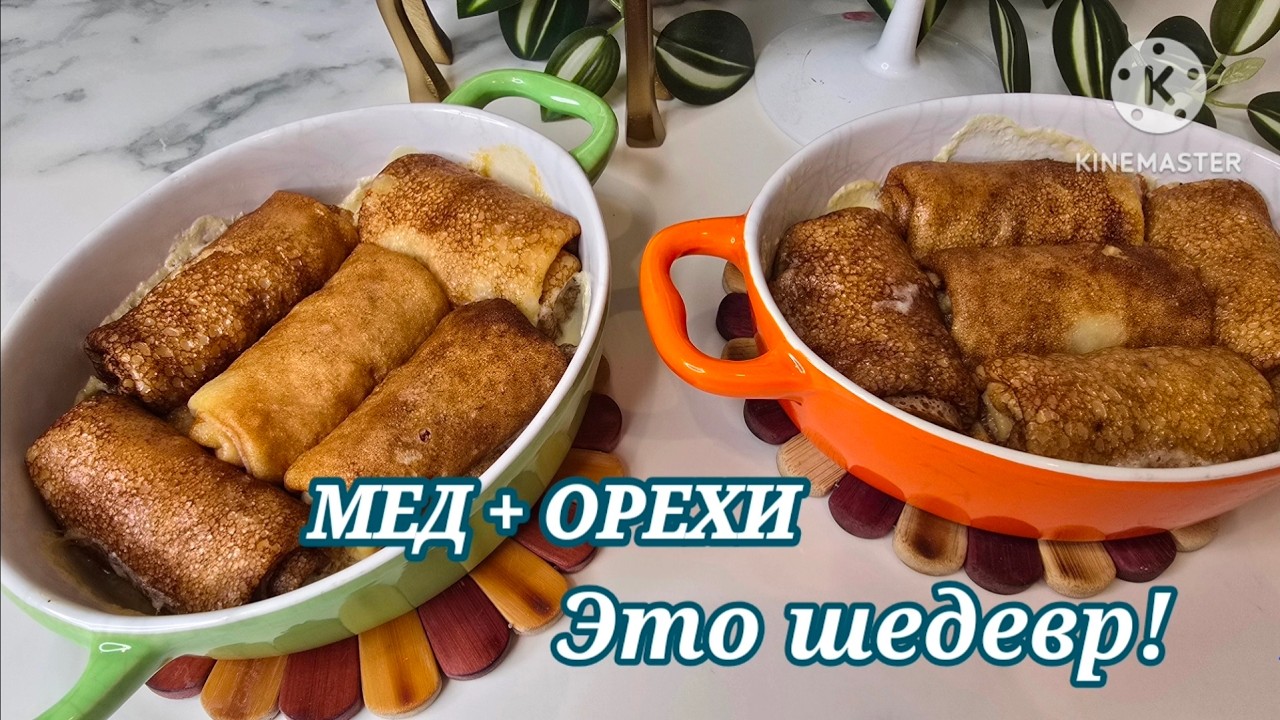 ВЫ БОЛЬШЕ НЕ ЗАХОТИТЕ ОБЫЧНЫХ БЛИНОВ! МЕДОВО-ОРЕХОВОЕ БЕЗУМИЕ #блинысмедом #фундук #масленица2026