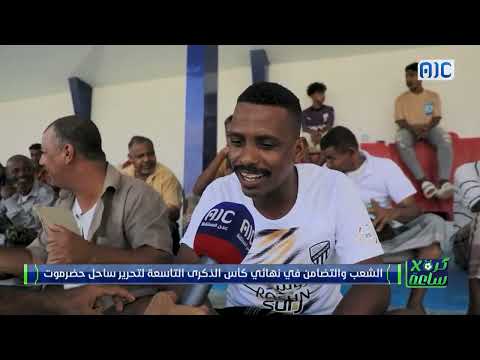 كرة في ساعة | حضرموت وكأس التحرير... الشعب والتضامن في مواجهة بقيمة التاريخ