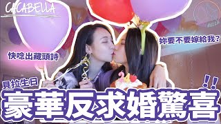 (SUB)帶貝拉在飄滿氣球的2萬高級酒店慶生，驚喜被反求婚又大哭｜阿卡貝拉Vlog ｜ppl,les