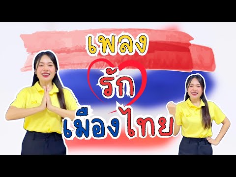 เพลง รักเมืองไทย หน่วย รักเมืองไทย 🇹🇭❤️🤍💙🤍💙❤️ #กิจกรรมเคลื่อนไหวและจังหวะ