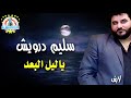 سليم درويش ياليل البعد 