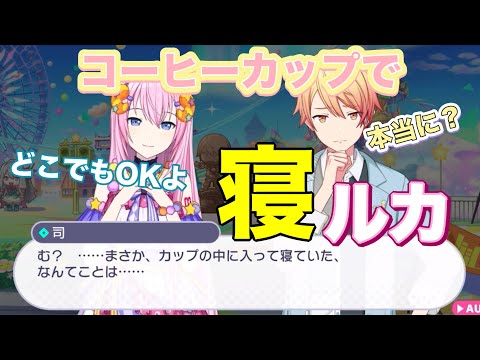 回るコーヒーカップの中でも眠れるルカは最早どこでも寝られる【プロセカ】【エリア会話】