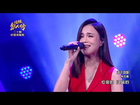 111.01.02 超級紅人榜 林芯儀 - 浪子回頭(茄子蛋)