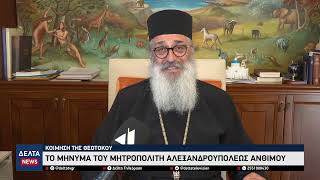 Mήνυμα του Μητροποπολίτη Αλεξανδρουπόλεως Ανθίμου για τη μεγάλη εορτή της Κοιμήσεως της Θεοτόκου