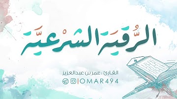 الرقية الشرعية | القارئ عمر بن عبدالعزيز