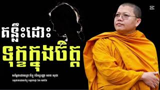 គន្លឹះដោះទុក្ខក្នុងចិត្ត [ San SOchea /Vat Navin ]