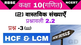 कक्षा 10 प्रश्नावली 2.2 प्रश्न 3(¡¡¡)//class 10 exercise 2.2 question 3//hcf lcm//लसप मसप ज्ञात करना