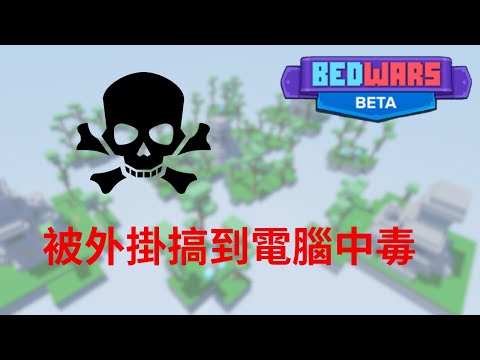 roblox bedwars 被駭客搞到電腦中毒，後續就沒錄到了