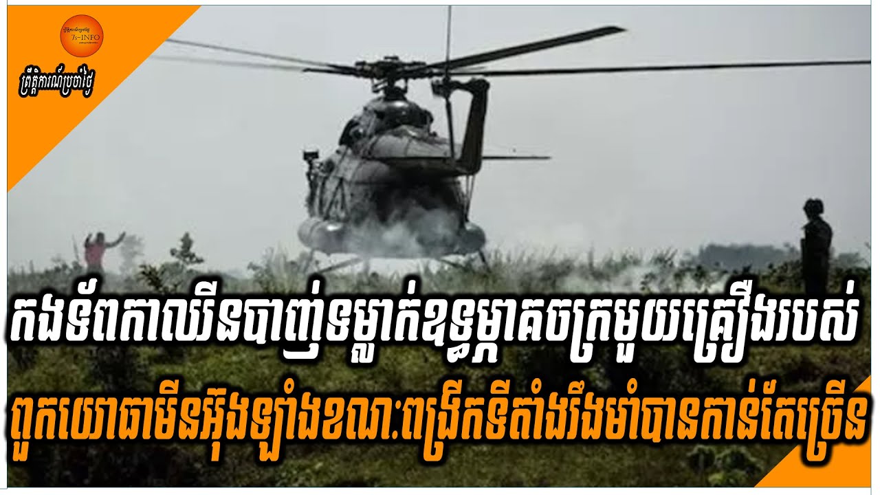 កងទ័ពកាឈីនបាញ់ទម្លាក់ឧទ្ធម្ភាគចក្រមួយគ្រឿងរបស់ពួកយោធាមីនអ៊ុងឡាំងខណៈពង្រីកទីតាំងរឹងមាំបានកាន់តែច្រើន