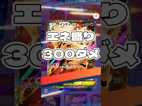 【ポケポケ】エネ盛り300ダメ ! ＃ポケモン#ポケモンカード#ポケポケ#ポケポケ開封チャレンジ#pokemon#pokemontiktok#pokemoncards
