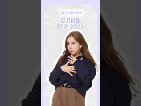 СЛИВ ЕГЭ-2025 #химияегэ