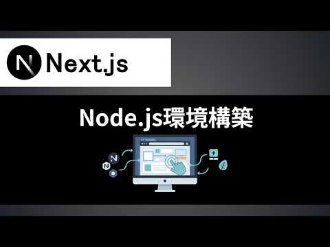 【Next.js】初心者でもNode.jsから環境構築する方法