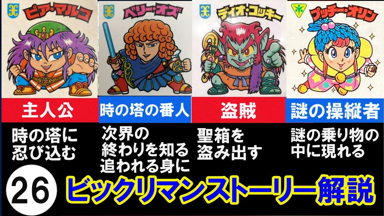 ㉖ビックリマンストーリー解説 マルコ編 次界滅亡の危機 - YouTube