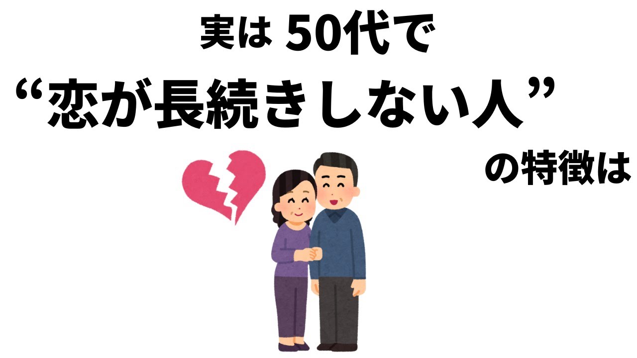 【雑学】実は、50代で”恋愛が長続きしない人”には特徴があった