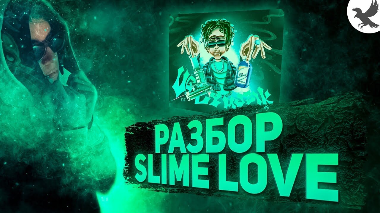 Разборы лов. Slime Love я разочарован. Slime Love all the time я разочарован. Slime Love uglystephan Archive. Slime Love разбор бита.