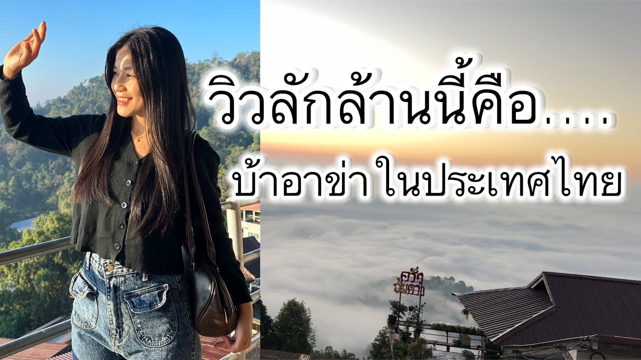 ไม่คิดว่าจะสวยขหนาดนี้ที่ นี้คือบ้านป่ากล้วยจังหวัดเชียงราย สูงมากหนาวมากแต่วิวสวยจนจะร้องไห้จริงๆ🇹🇭