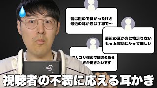 【ASMR】視聴者の不満が爆発⁉︎最近の耳かきは丁寧すぎる？昔のようにもっと粗めに耳かきしてみます！