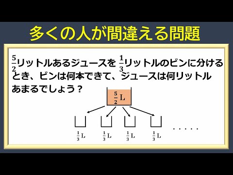 算数クイズ 間違える人が続出 冷静に解きたい分数の割り算の面白い問題 Youtube