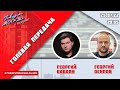 «ГОЛЕВАЯ ПЕРЕДАЧА (16+)» 25.07/ВЕДУЩИЕ: Георгий Бабаян и Георгий Осипов.