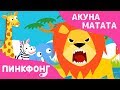 Акуна-Матата | Песни про Животных | Пинкфонг Песни для Детей